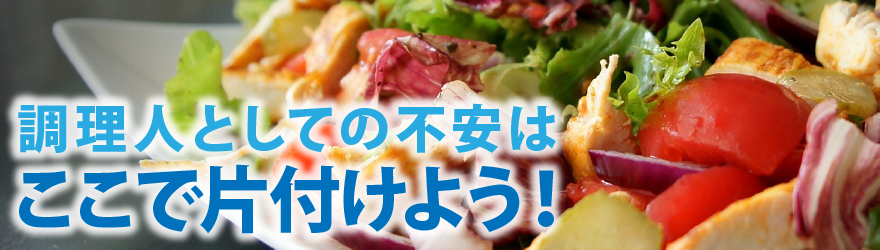 調理人としての不安はここで片付けよう！